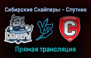Сибирские Снайперы — Спутник прямая трансляция 18 ноября 2021 года
