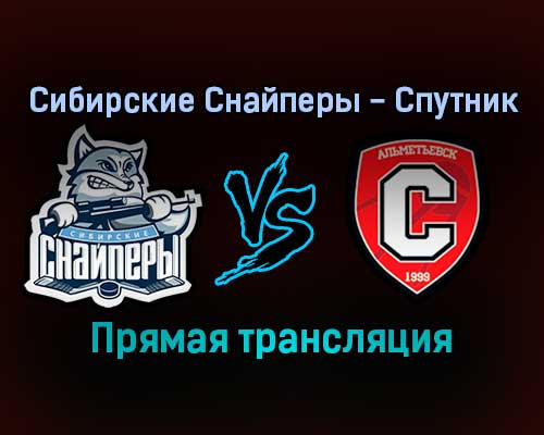 Сибирские Снайперы — Спутник прямая трансляция 18 ноября 2021 года Сибирские Снайперы — Спутник прямая трансляция 18 ноября 2021 года