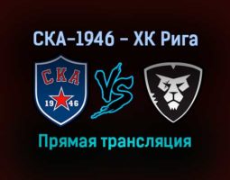 СКА-1946 — ХК Рига прямая трансляция 10 ноября 2021 года