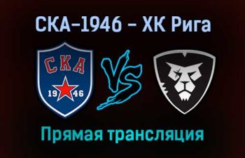 СКА-1946 — ХК Рига прямая трансляция 10 ноября 2021 года
