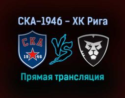СКА-1946 — ХК Рига прямая трансляция 11 ноября 2021 года