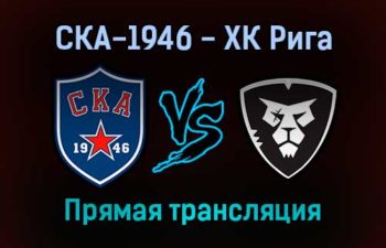 СКА-1946 — ХК Рига прямая трансляция 11 ноября 2021 года