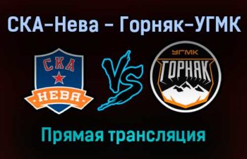 СКА-Нева — Горняк-УГМК прямая трансляция 26 ноября 2021 года