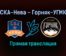 СКА-Нева — Горняк-УГМК прямая трансляция 26 ноября 2021 года