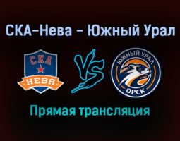 СКА-Нева — Южный Урал прямая трансляция 30 ноября 2021 года