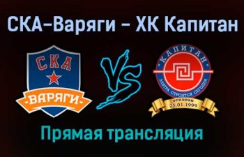 СКА-Варяги — ХК Капитан прямая трансляция 10 ноября 2021 года