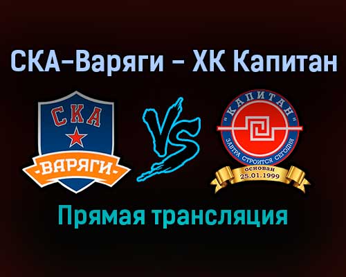 СКА-Варяги — ХК Капитан прямая трансляция 10 ноября 2021 года СКА-Варяги — ХК Капитан прямая трансляция 10 ноября 2021 года