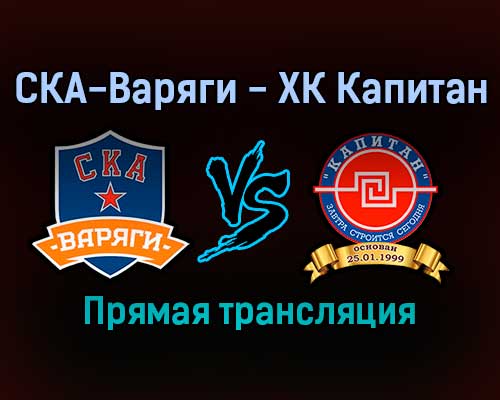 СКА-Варяги — ХК Капитан прямая трансляция 11 ноября 2021 года