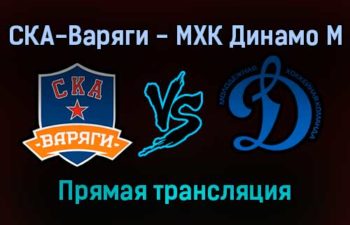 СКА-Варяги — МХК Динамо М прямая трансляция 19 ноября 2021 года