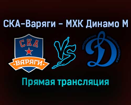 СКА-Варяги — МХК Динамо М прямая трансляция 19 ноября 2021 года СКА-Варяги — МХК Динамо М прямая трансляция 19 ноября 2021 года