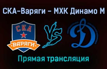 СКА-Варяги — МХК Динамо М прямая трансляция 20 ноября 2021 года