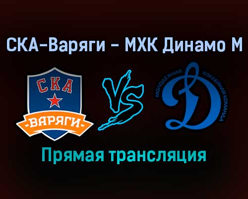 СКА-Варяги — МХК Динамо М прямая трансляция 20 ноября 2021 года СКА-Варяги — МХК Динамо М прямая трансляция 20 ноября 2021 года