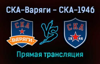 СКА-Варяги — СКА-1946 прямая трансляция 15 ноября 2021 года