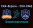 СКА-Варяги — СКА-1946 прямая трансляция 15 ноября 2021 года