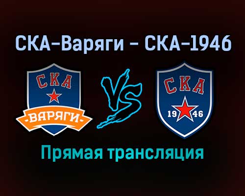 СКА-Варяги — СКА-1946 прямая трансляция 15 ноября 2021 года