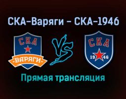 СКА-Варяги — СКА-1946 прямая трансляция 16 ноября 2021 года