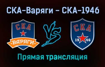 СКА-Варяги — СКА-1946 прямая трансляция 16 ноября 2021 года