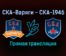 СКА-Варяги — СКА-1946 прямая трансляция 16 ноября 2021 года