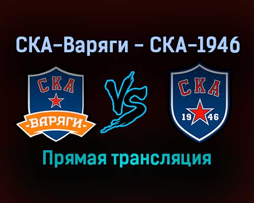 СКА-Варяги — СКА-1946 прямая трансляция 16 ноября 2021 года