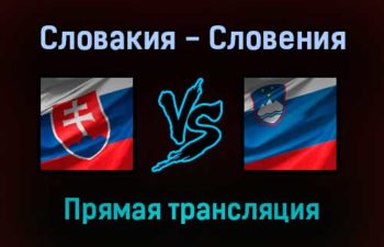 Словакия — Словения прямая трансляция 11 ноября 2021 года