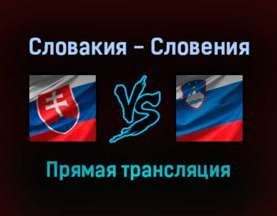 Словакия — Словения прямая трансляция 11 ноября 2021 года