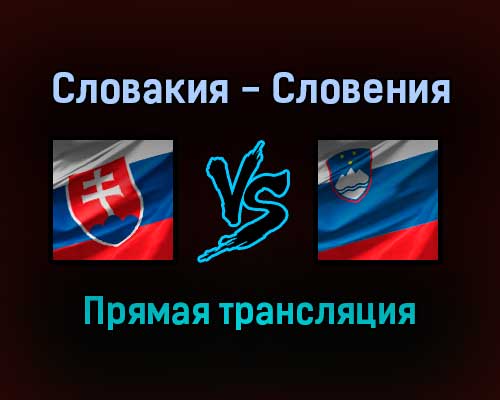 Словакия — Словения прямая трансляция 11 ноября 2021 года Словакия — Словения прямая трансляция 11 ноября 2021 года