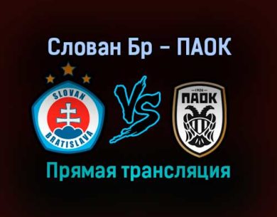 Слован Бр — ПАОК прямая трансляция 25 ноября 2021 года