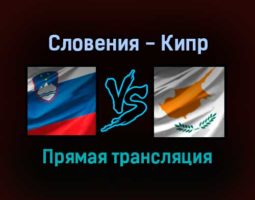 Словения — Кипр прямая трансляция 14 ноября 2021 года