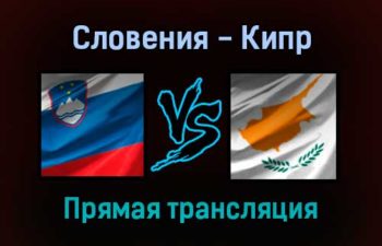 Словения — Кипр прямая трансляция 14 ноября 2021 года