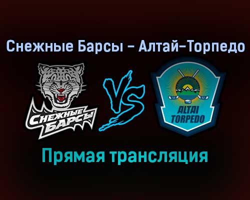 Снежные Барсы — Алтай-Торпедо прямая трансляция 19 ноября 2021 года Снежные Барсы — Алтай-Торпедо прямая трансляция 19 ноября 2021 года