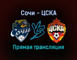 Сочи — ЦСКА прямая трансляция 6 ноября 2021 года