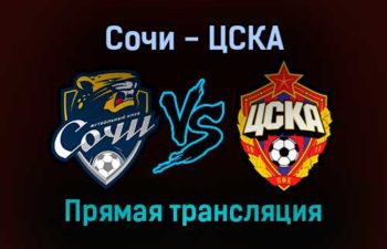 Сочи — ЦСКА прямая трансляция 6 ноября 2021 года