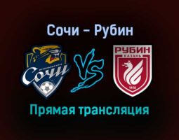 Сочи — Рубин прямая трансляция 21 ноября 2021 года