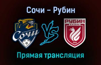 Сочи — Рубин прямая трансляция 21 ноября 2021 года