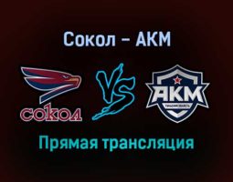 Сокол — АКМ прямая трансляция 12 ноября 2021 года