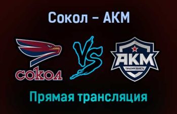 Сокол — АКМ прямая трансляция 12 ноября 2021 года