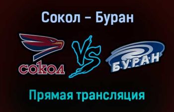 Сокол — Буран прямая трансляция 8 ноября 2021 года