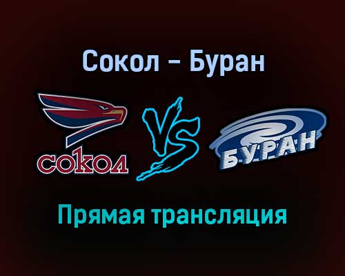 Сокол — Буран прямая трансляция 8 ноября 2021 года Сокол — Буран прямая трансляция 8 ноября 2021 года