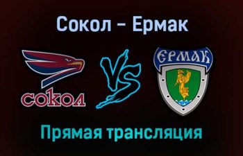 Сокол — Ермак прямая трансляция 25 ноября 2021 года