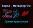 Сокол — Металлург Нк прямая трансляция 29 ноября 2021 года