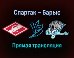 Спартак — Барыс прямая трансляция 18 ноября 2021 года