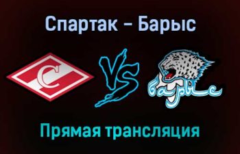 Спартак — Барыс прямая трансляция 18 ноября 2021 года
