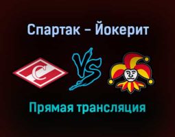 Спартак — Йокерит прямая трансляция 22 ноября 2021 года