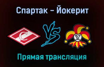 Спартак — Йокерит прямая трансляция 22 ноября 2021 года