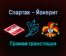 Спартак — Йокерит прямая трансляция 22 ноября 2021 года