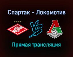 Спартак — Локомотив прямая трансляция 7 ноября 2021 года