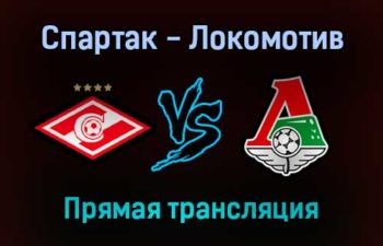 Спартак — Локомотив прямая трансляция 7 ноября 2021 года