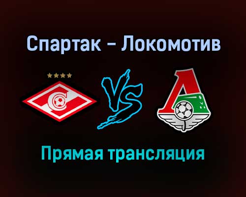 Спартак — Локомотив прямая трансляция 7 ноября 2021 года Спартак — Локомотив прямая трансляция 7 ноября 2021 года