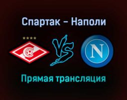 Спартак — Наполи прямая трансляция 24 ноября 2021 года