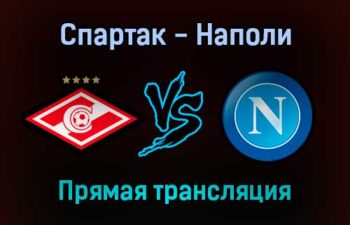 Спартак — Наполи прямая трансляция 24 ноября 2021 года